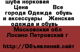 шуба норковая 52-54-56 › Цена ­ 29 500 - Все города Одежда, обувь и аксессуары » Женская одежда и обувь   . Московская обл.,Лосино-Петровский г.